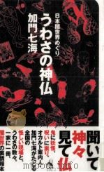 うわさの神仏 1998.06 PDF电子版封面 加門七海