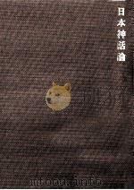 日本神話論 1970.07 PDF电子版封面 三品彰英
