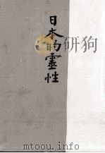 日本的靈性（1950.11 PDF版）