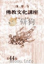 浅草寺佛教文化講座（1987 PDF版）