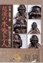 越後の木喰上人（1987.05 PDF版）