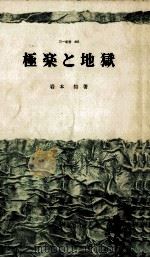 極楽と地獄（1965.08 PDF版）