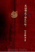 民俗佛教と祖先信仰（1971.03 PDF版）