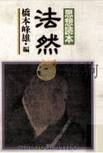 法然 1983.03 PDF电子版封面 橋本峰雄