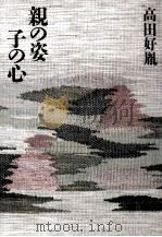 親の姿子の心（1986.11 PDF版）