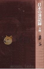 正三 1977.12 PDF电子版封面 藤吉慈海