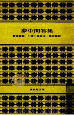 夢中問答集（1976.07 PDF版）