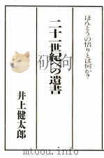 二十一世紀への遺書（1986.02 PDF版）
