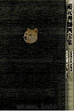 道元禅師四宝集（1990.09 PDF版）