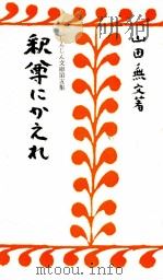 釈尊にかえれ（1967.09 PDF版）