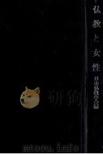仏教と女性（1991.10 PDF版）
