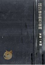 封建·近代における鎌倉佛教の展開 1967.06 PDF电子版封面 笠原一男
