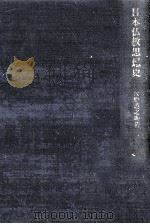 日本仏教思想史（1957.09 PDF版）