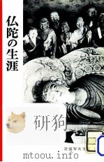 仏陀の生涯（1956.03 PDF版）