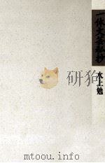 一休文芸私抄（1987.09 PDF版）
