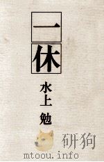 一休（1994.08 PDF版）