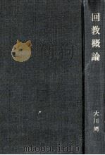 回教概論 1954.02 PDF电子版封面 大川周明