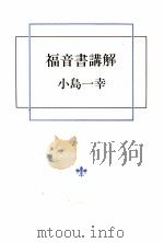 福音書講解（1998.10 PDF版）
