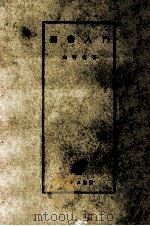 聖書入門 1950.06 PDF电子版封面 山谷省吾