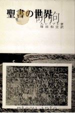 聖書の世界（1966.06 PDF版）