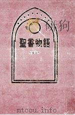 聖書物語（1969.12 PDF版）