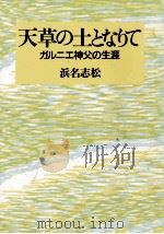 天草の土となりて 1987.07 PDF电子版封面 浜名志松