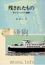 残されたもの（1989.12 PDF版）