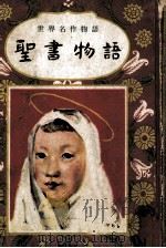 聖書物語（1949.11 PDF版）