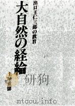 大自然の経綸（1989.02 PDF版）