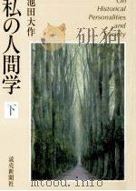 私の人間学 2（1998.08 PDF版）