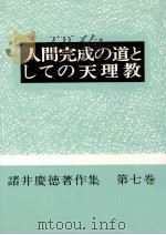 人間完成の道としての天理教（1972.04 PDF版）