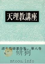 天理教講座 1973.01 PDF电子版封面 諸井慶徳