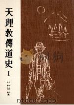 天理教伝道史 1（1954.10 PDF版）