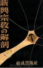 新興宗教の解剖（1954.09 PDF版）