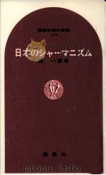 日本のシャーマニズム 1971.07 PDF电子版封面 堀一郎