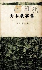 大本教事件 1970 PDF电子版封面 出口栄二