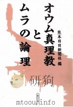 オウム真理教とムラの論理（1995.09 PDF版）