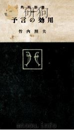 予言の効用（1957 PDF版）