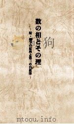 数の相とその理 1996.12 PDF电子版封面 奈良田憲治
