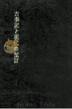 古事記と現代の預言 1968.05 PDF电子版封面 谷口雅春