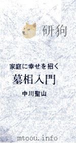 墓相入門（1972 PDF版）