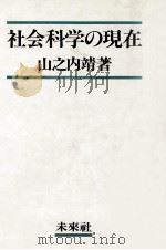 社会科学の現在 1986.02 PDF电子版封面 山之内靖