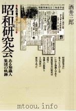 昭和研究会（1979.06 PDF版）