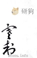 社会運動 3 1976.11 PDF电子版封面 荒畑寒村