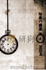 知恵の構造 1968.12 PDF电子版封面 笠信太郎