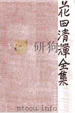 花田清輝全集 5（1979.03 PDF版）