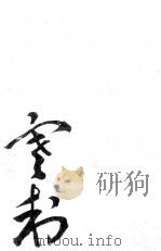 社会運動 4 1976.12 PDF电子版封面 荒畑寒村