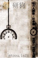 私の人間像·日本像（1969.02 PDF版）