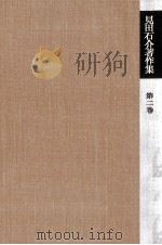 見田石介著作集 2（1976.11 PDF版）
