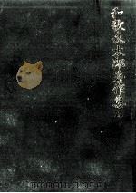 歴史教育の理論 1982.04 PDF电子版封面 和歌森太郎